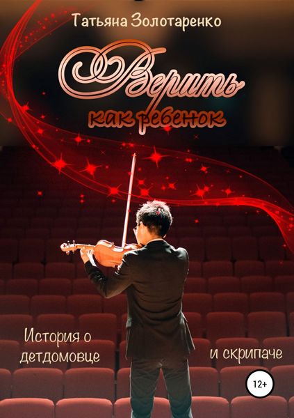 Обложка книги  «Верить как ребенок»