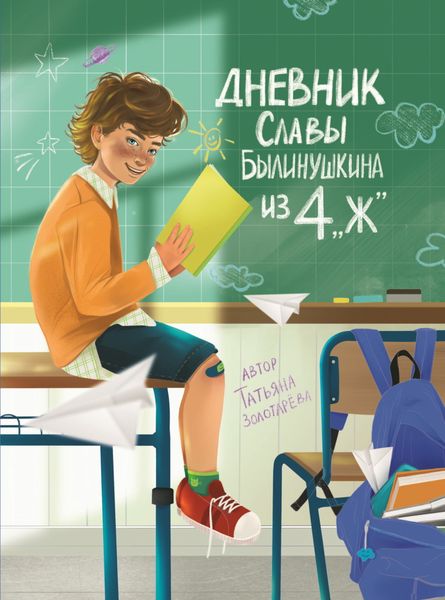 Обложка книги  «Дневник Славы Былинушкина из 4 «Ж»»
