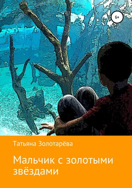 Обложка книги  «Мальчик с золотыми звёздами»