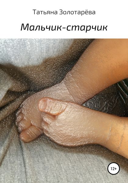 Обложка книги  «Мальчик-старчик»