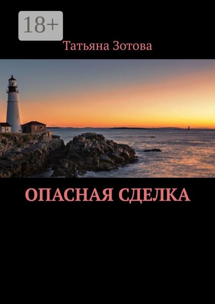 Обложка книги  «Опасная сделка»