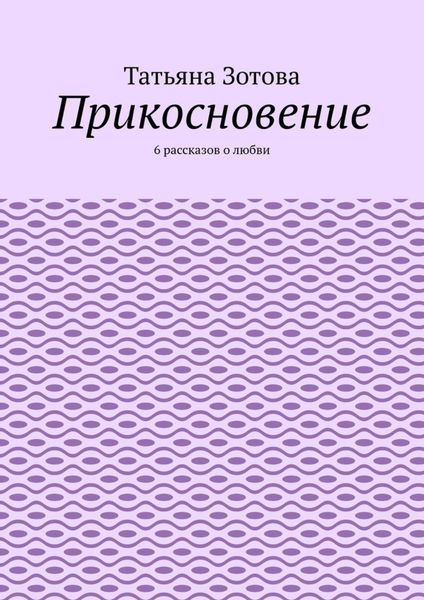 Обложка книги  «Прикосновение. 6 рассказов о любви»