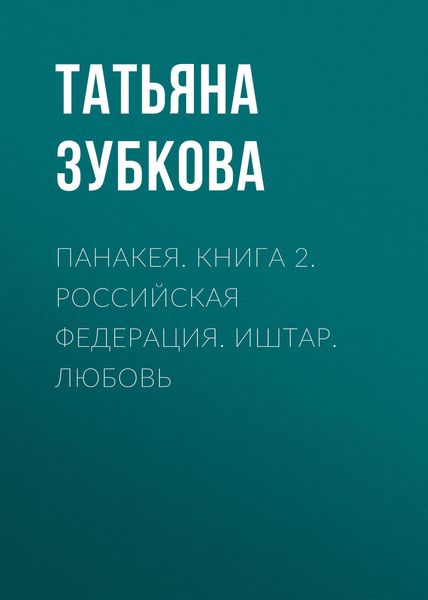 Обложка книги  «Панакея. Книга 2. Российская федерация. Иштар. Любовь»