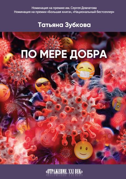 Обложка книги  «По мере добра»