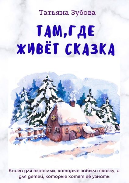 Обложка книги  «Там, где живет Сказка»
