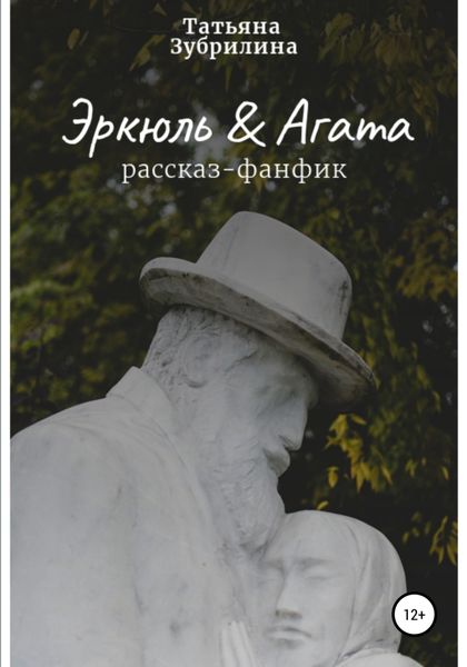 Обложка книги «Эркюль и Агата»