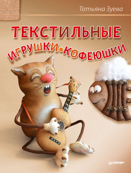 Обложка книги  «Текстильные игрушки-кофеюшки»