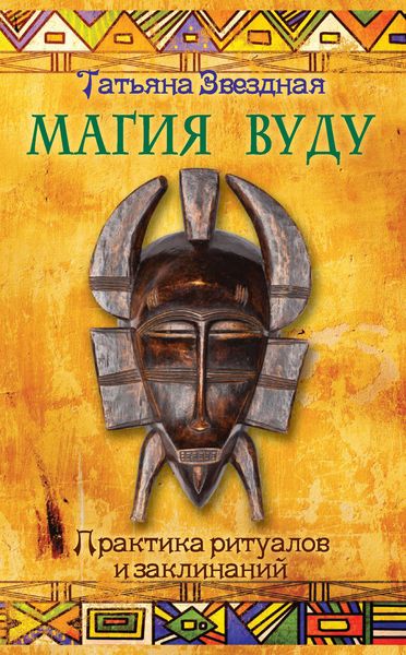 Обложка книги  «Магия Вуду. Практика ритуалов и заклинаний»