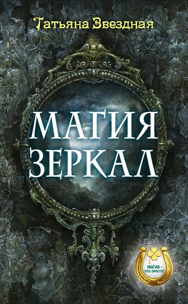 Обложка книги  «Магия зеркал»