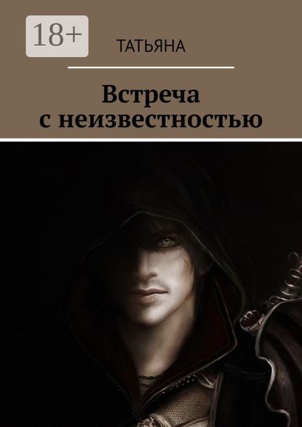 Обложка книги  «Встреча с неизвестностью»