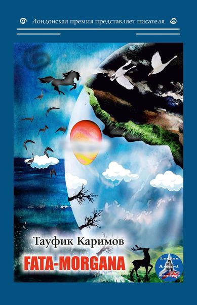 Обложка книги  «Fata Morgana»