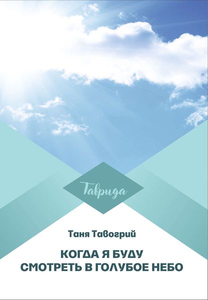 Обложка книги «Когда я буду смотреть в голубое небо»