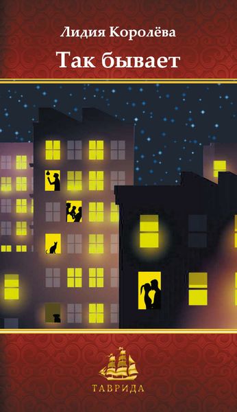 Обложка книги «Так бывает»