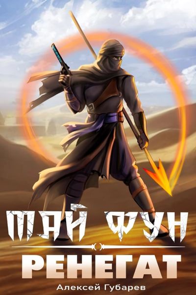 Обложка книги  «Ренегат»