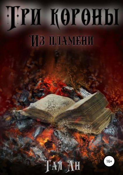 Обложка книги  «Три короны. Из пламени»