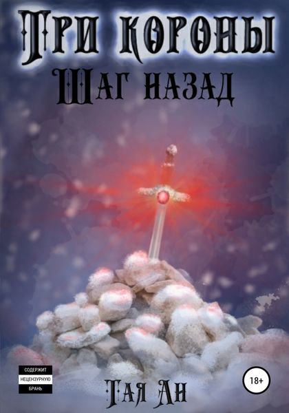Обложка книги  «Три короны. Шаг назад»
