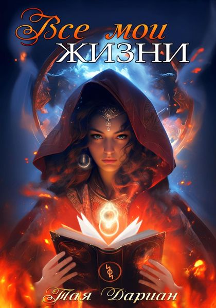 Обложка книги «Все мои жизни»
