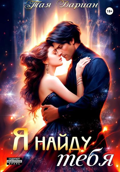 Обложка книги «Я найду тебя»