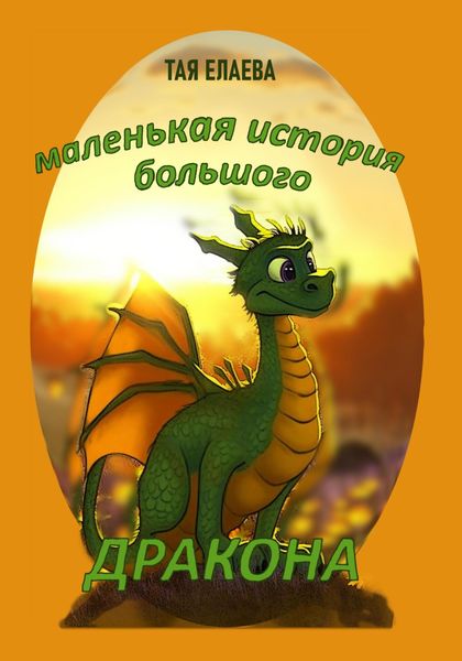 Обложка книги  «Маленькая история большого дракона»