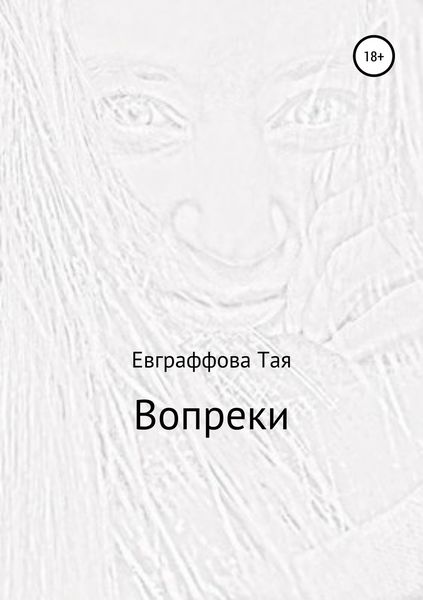 Обложка книги «Вопреки»