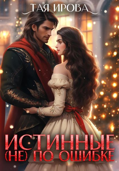 Обложка книги  «Истинные (не) по ошибке»