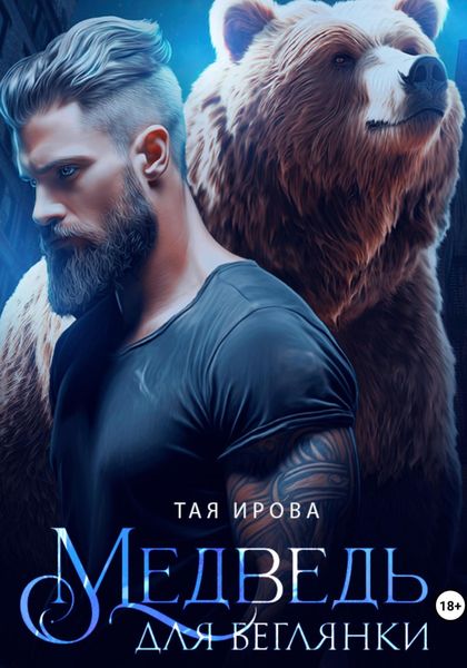 Обложка книги  «Медведь для беглянки»