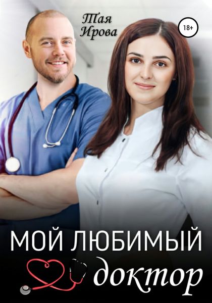Обложка книги  «Мой любимый доктор»