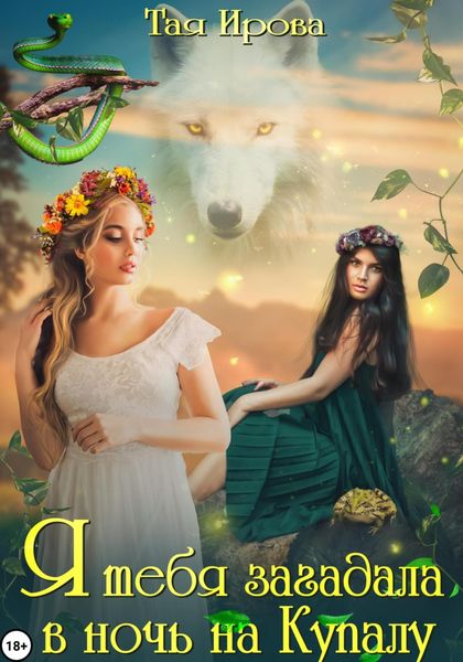 Обложка книги  «Я тебя загадала в ночь на Купалу»