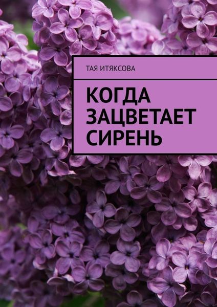 Обложка книги  «Когда зацветает сирень»