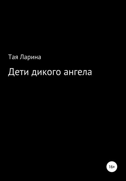 Обложка книги  «Дети дикого ангела»
