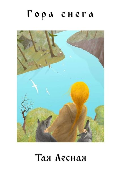 Обложка книги  «Гора снега. Поэтический сборник»