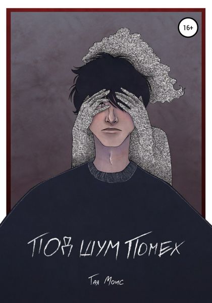 Обложка книги  «Под шум помех»