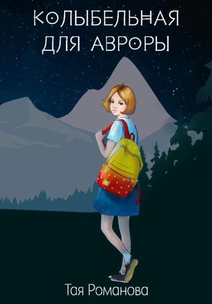 Обложка книги  «Колыбельная для Авроры»