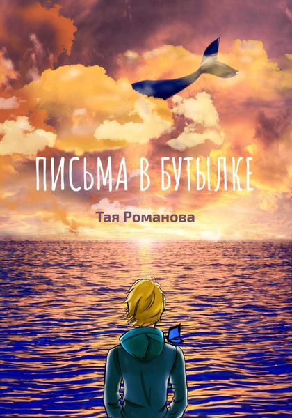 Обложка книги  «Письма в бутылке»