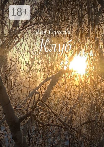 Обложка книги  «Клуб»