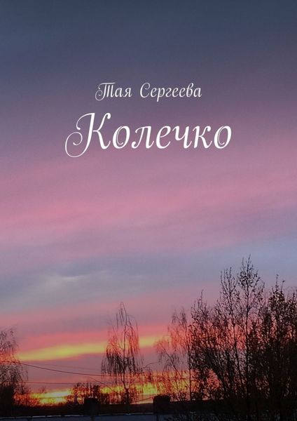 Обложка книги  «Колечко»