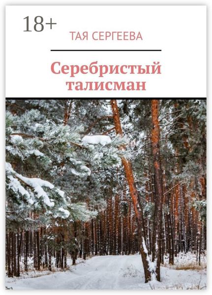 Обложка книги  «Серебристый талисман»