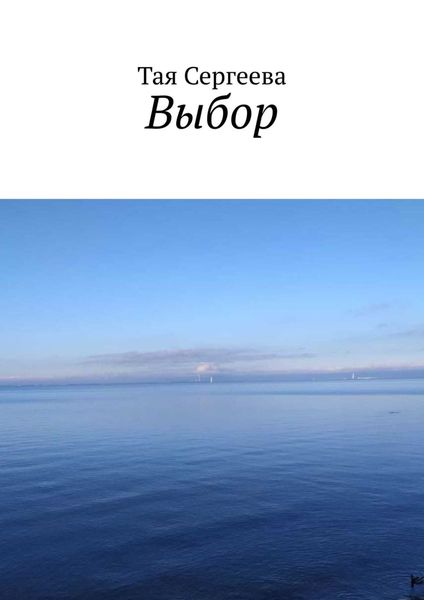 Обложка книги  «Выбор»