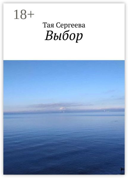Обложка книги  «Выбор»