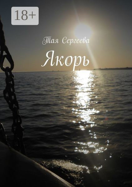 Обложка книги  «Якорь»