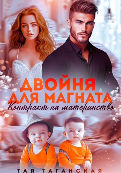 Обложка книги  «Двойня для магната. Контракт на материнство»
