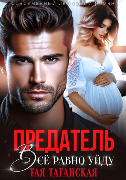Обложка книги  «Предатель. Всё равно уйду»