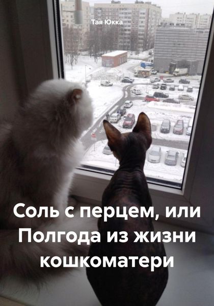 Обложка книги  «Соль с перцем, или Полгода из жизни кошкоматери»