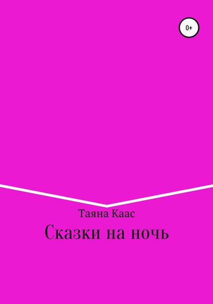 Обложка книги  «Сказки на ночь»