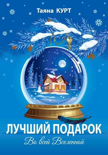 Обложка книги  «Лучший подарок во всей Вселенной»