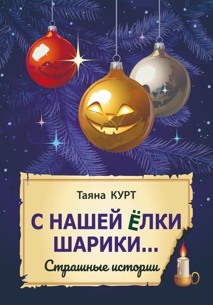 Обложка книги  «С нашей ёлки шарики…»