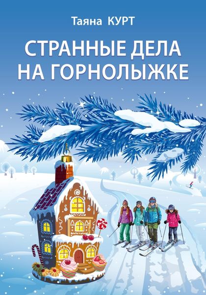 Обложка книги  «Странные дела на горнолыжке»