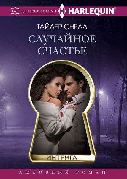 Обложка книги  «Случайное счастье»