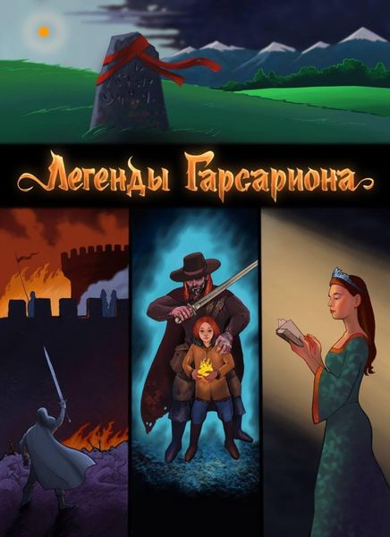 Обложка книги «Легенды Гарсариона: Искра»
