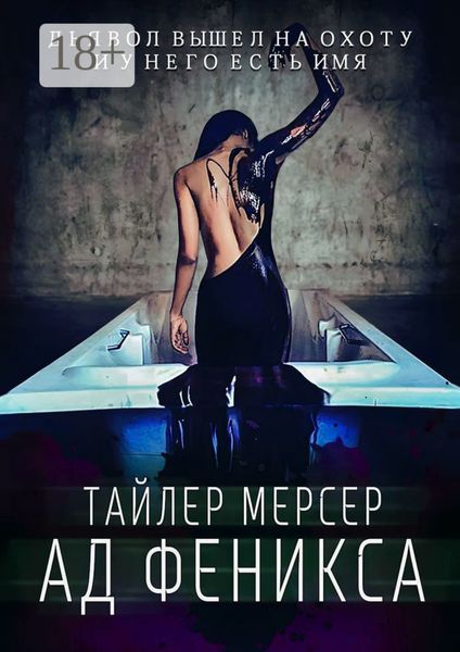 Обложка книги  «Ад Феникса»